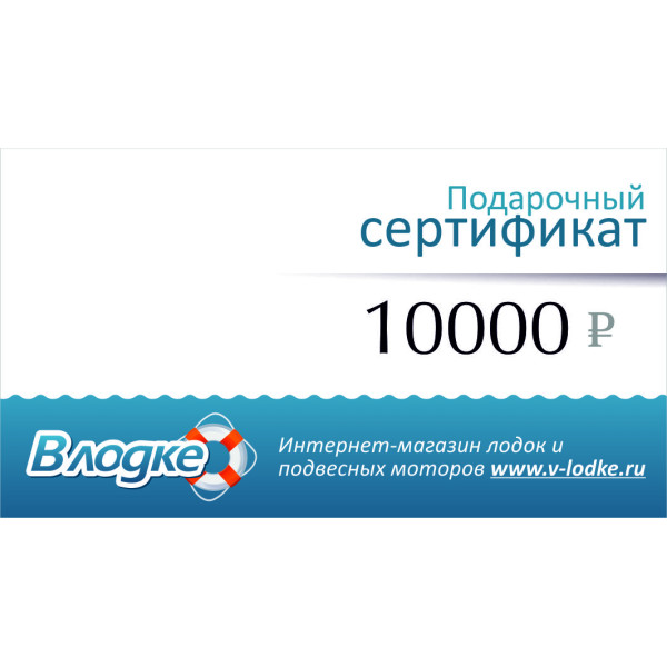 Подарочный сертификат на 10000 рублей в Ставрополе